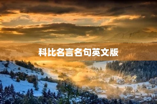 科比名言名句英文版(科比名言名句英文版图片) 科比名言名句英文版(科比名言名句英文版图片)