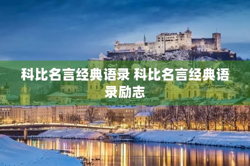 科比名言经典语录 科比名言经典语录励志 科比名言经典语录 科比名言经典语录励志