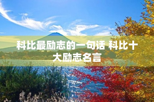 科比最励志的一句话 科比十大励志名言