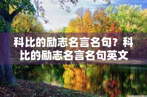 科比的励志名言名句？科比的励志名言名句英文