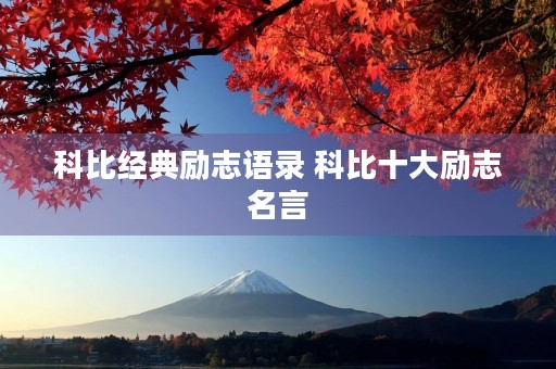 科比经典励志语录 科比十大励志名言 科比经典励志语录 科比十大励志名言