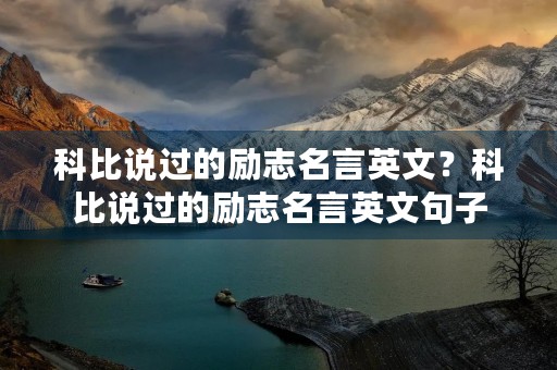 科比说过的励志名言英文？科比说过的励志名言英文句子