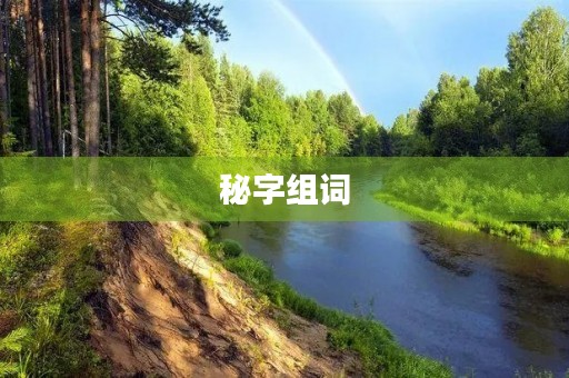 秘字组词(秘组词)