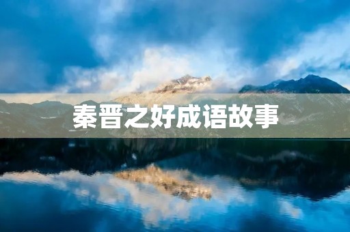 秦晋之好成语故事 秦晋之好成语故事