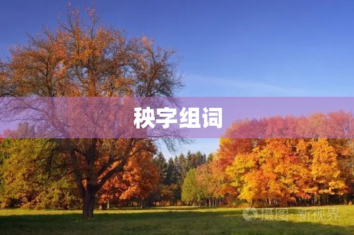 秧字组词(秧字组词)