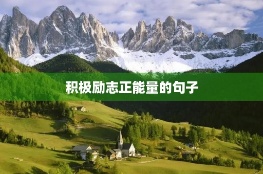 积极励志正能量的句子(积极励志正能量的句子经典语句)