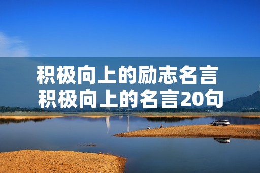 积极向上的励志名言 积极向上的名言20句