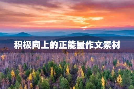 积极向上的正能量作文素材 积极向上的正能量作文素材