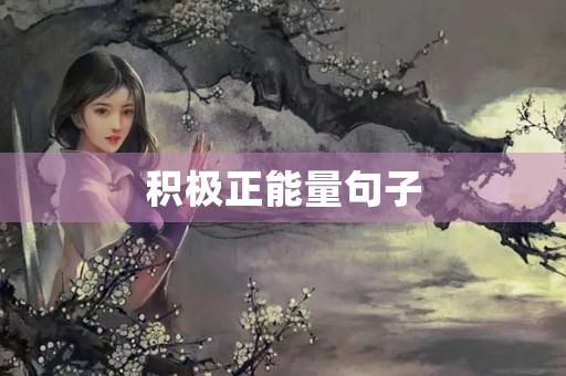 积极正能量句子，早晨积极正能量句子
