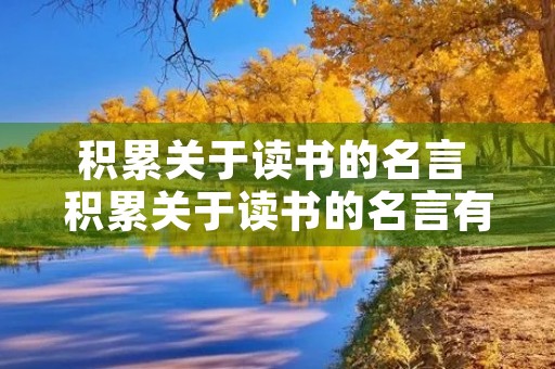 积累关于读书的名言 积累关于读书的名言有哪些
