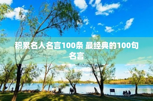 积累名人名言100条 最经典的100句名言