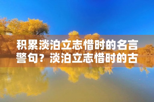 积累淡泊立志惜时的名言警句？淡泊立志惜时的古诗文