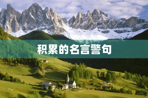 积累的名言警句，有关积累的名言警句