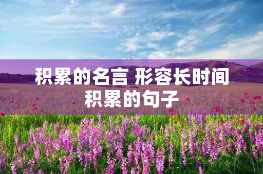 积累的名言 形容长时间积累的句子