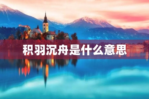 积羽沉舟是什么意思