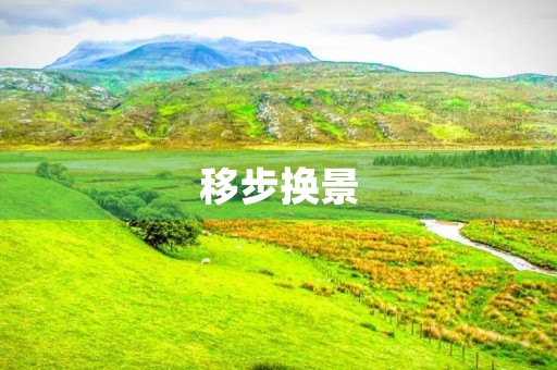 移步换景，看世界万象