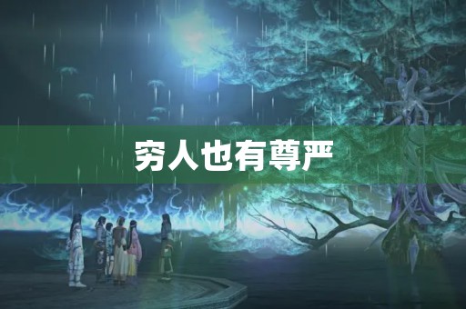 穷人也有尊严 穷人也有尊严