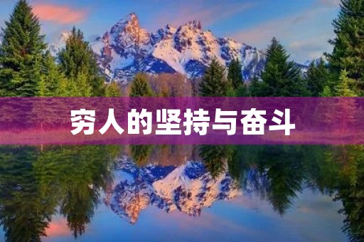 穷人的坚持与奋斗 穷人的坚持与奋斗