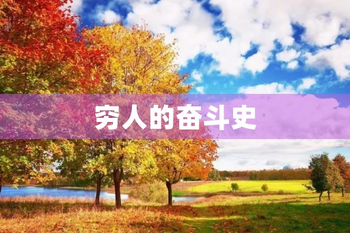 穷人的奋斗史 穷人的奋斗史