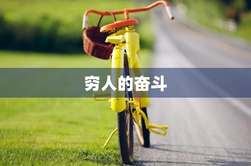 穷人的奋斗