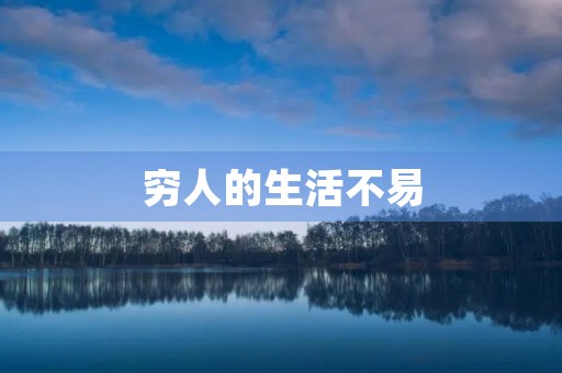 穷人的生活不易 穷人的生活不易