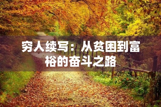 穷人续写：从贫困到富裕的奋斗之路