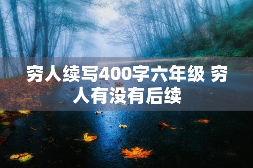 穷人续写400字六年级 穷人有没有后续