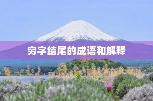 穷字结尾的成语和解释