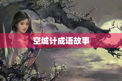 空城计成语故事