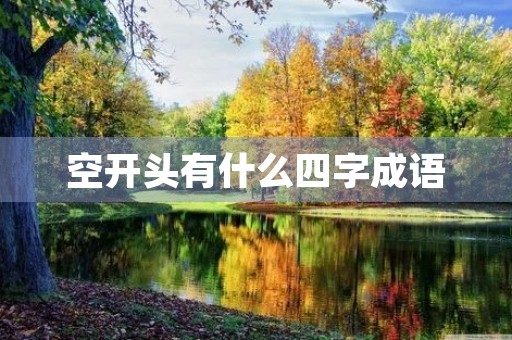 空开头有什么四字成语 空开头有什么四字成语