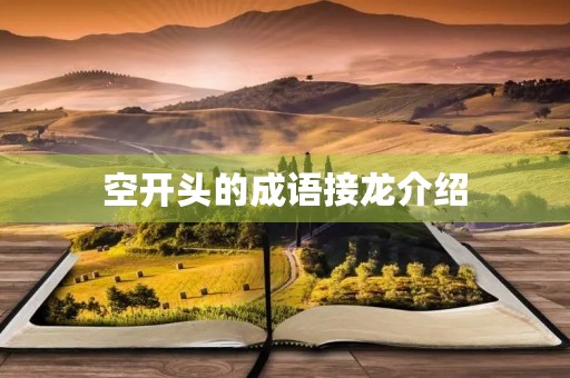 空开头的成语接龙介绍