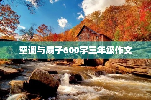 空调与扇子600字三年级作文