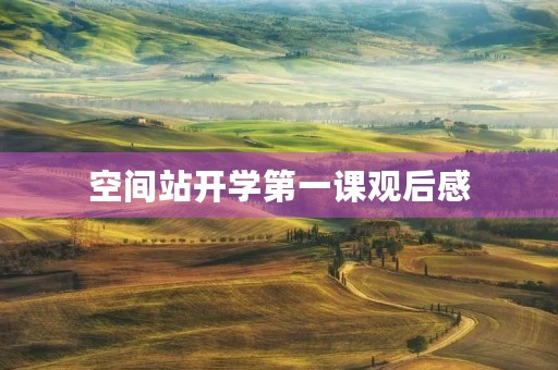 空间站开学第一课观后感