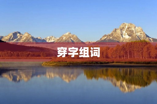 穿字组词(穿组词)