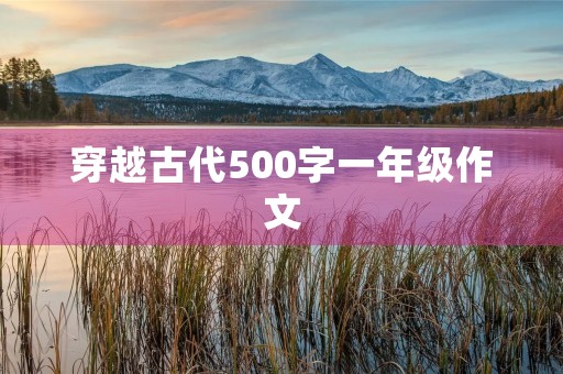 穿越古代500字一年级作文
