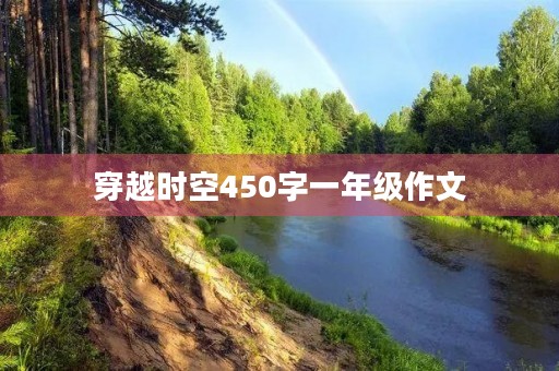 穿越时空450字一年级作文