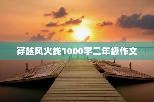 穿越风火线1000字二年级作文