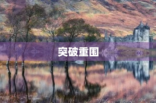 突破重围 突破重围