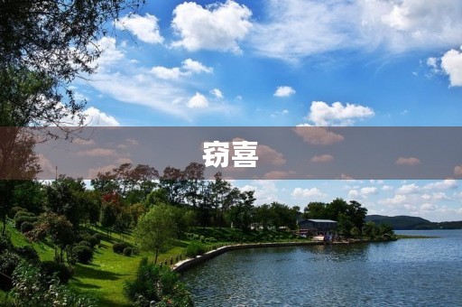 窃喜 窃喜