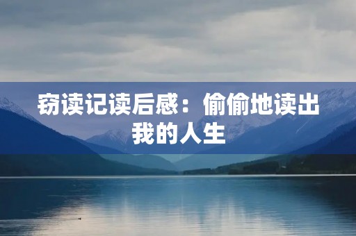 窃读记读后感:偷偷地读出我的人生 窃读记读后感:偷偷地读出我的人生