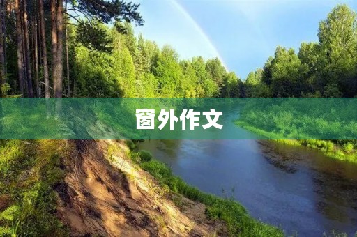窗外作文 窗外作文