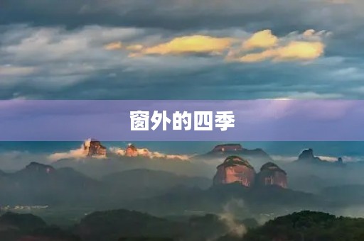 窗外的四季 窗外的四季