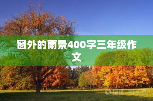 窗外的雨景400字三年级作文