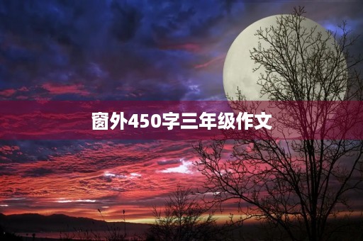 窗外450字三年级作文 窗外450字三年级作文