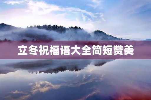 立冬祝福语大全简短赞美