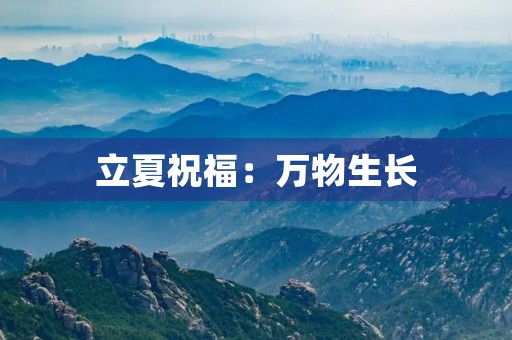 立夏祝福：万物生长，祥和平安