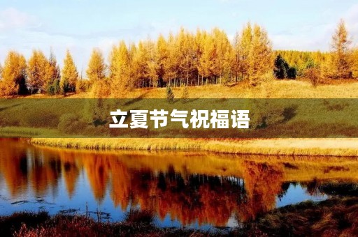 立夏节气祝福语