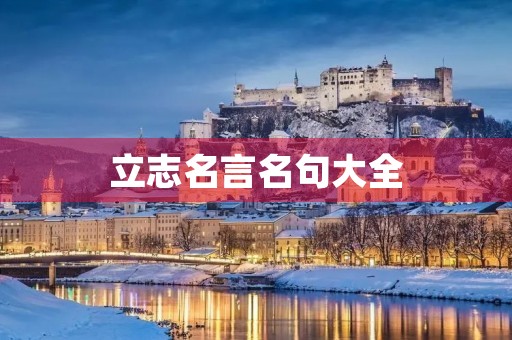立志名言名句大全，励志名言名句大全摘抄