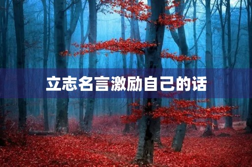 立志名言激励自己的话(立志名言激励自己的话短句)