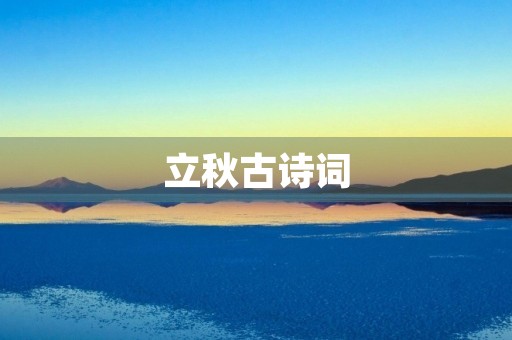 立秋古诗词 立秋古诗词